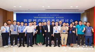 深圳物联网产业标准化研讨会盛大召开 js06b金沙游戏获得两项荣誉称号